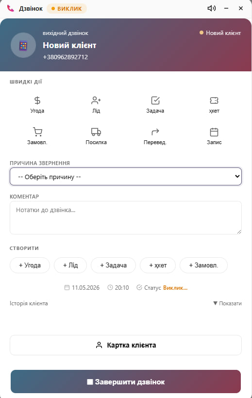 Popup картки клієнта при дзвінку з гарячими кнопками