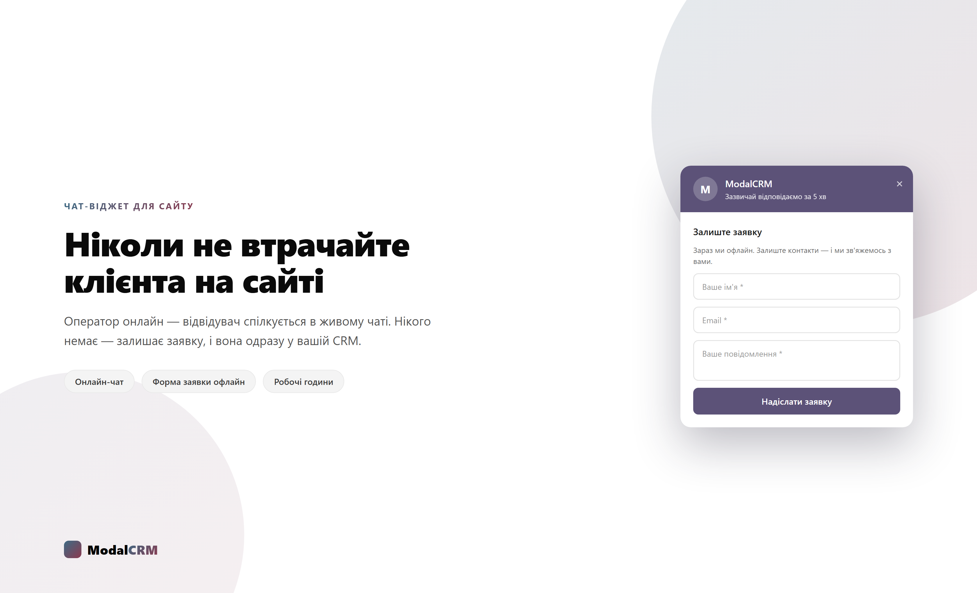 Чат-віджет для сайту скрін 1