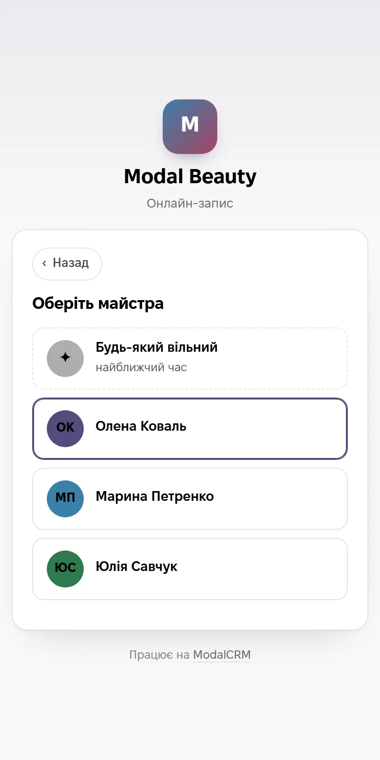 Онлайн-запис: вибір майстра