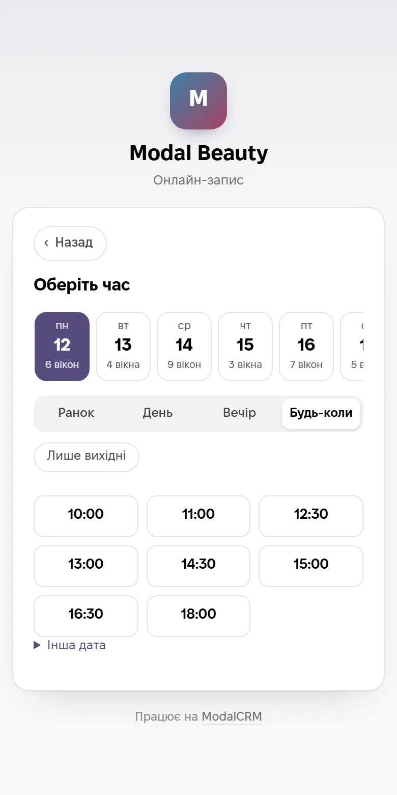 Онлайн-запис: вибір дня і часу
