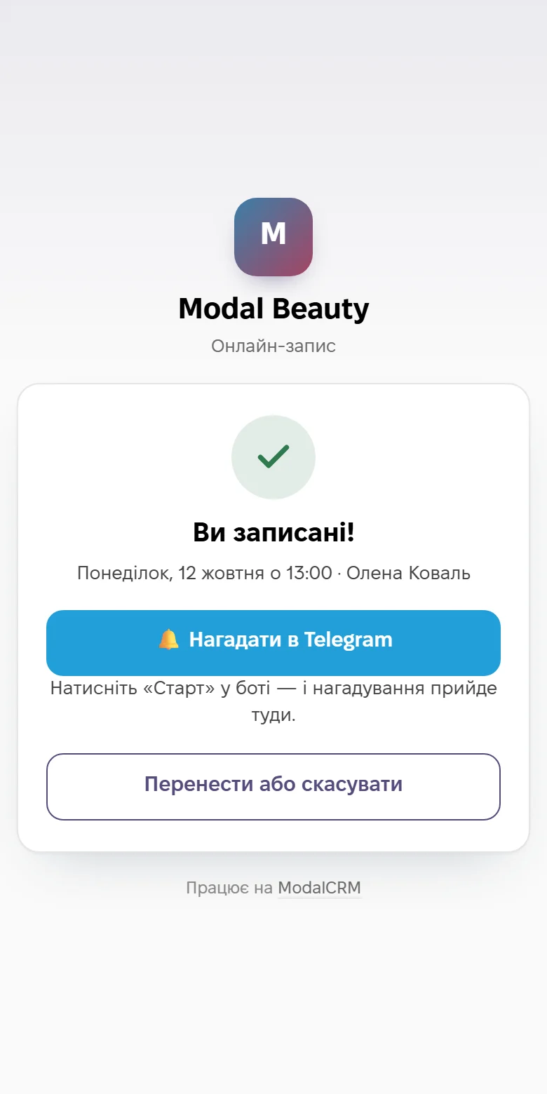 Онлайн-запис: готово, нагадати в Telegram